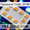 Тададжой Софт 20 Мг cialis3